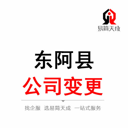 東阿公司變更注冊(cè)代辦理