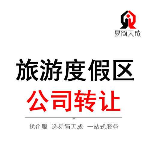 聊城旅游度假區(qū)公司轉(zhuǎn)讓代辦理