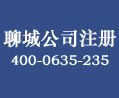 聊城公司注冊(cè)所需章程備案、公司董事、監(jiān)事和經(jīng)理提交的文件為工商部門(mén)所需